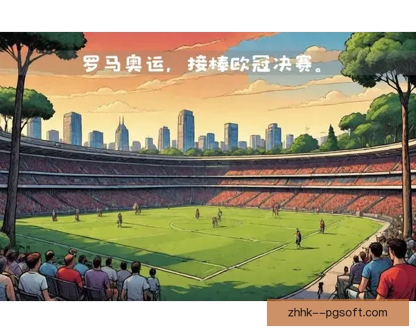 欧足联宣布2027年欧冠决赛将移师圣西罗球场 举世瞩目期待再现经典